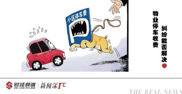 權威解答 物業費是否包含停車費？停車服務詳解