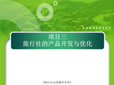 項目3 旅行社的產品開發與優化——旅游項目開發與管理