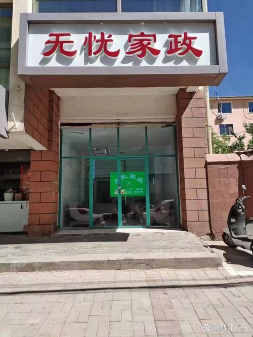為了節省您的時間,有送銀川市富寧街家政服務門頭照片家政公司門頭